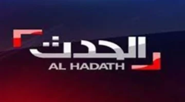 استقبل الإشارة.. تردد قناة الحدث لمتابعة برامج 2026 واللقاءات الحصرية